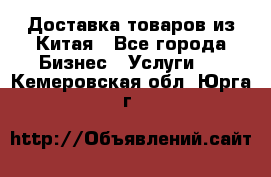 Доставка товаров из Китая - Все города Бизнес » Услуги   . Кемеровская обл.,Юрга г.